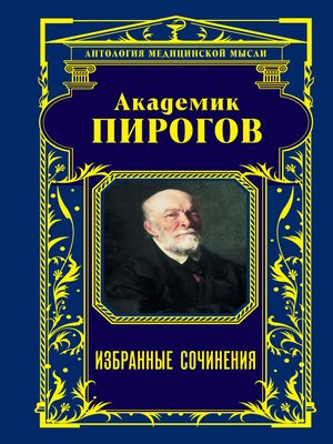 cover image of Академик Пирогов. Избранные сочинения